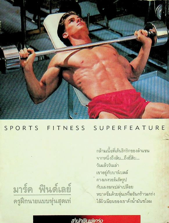 เพาะกายสไตล์นายแบบ