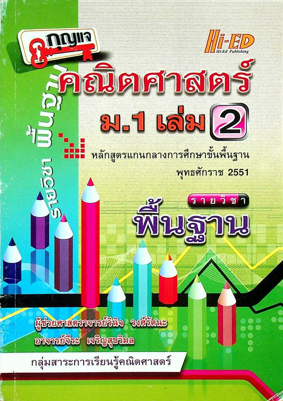 กุญแจ คณิตศาสตร์ ม.1 เล่ม 2 พื้นฐาน หลักสูตรแกนกลาง พ.ศ.2551