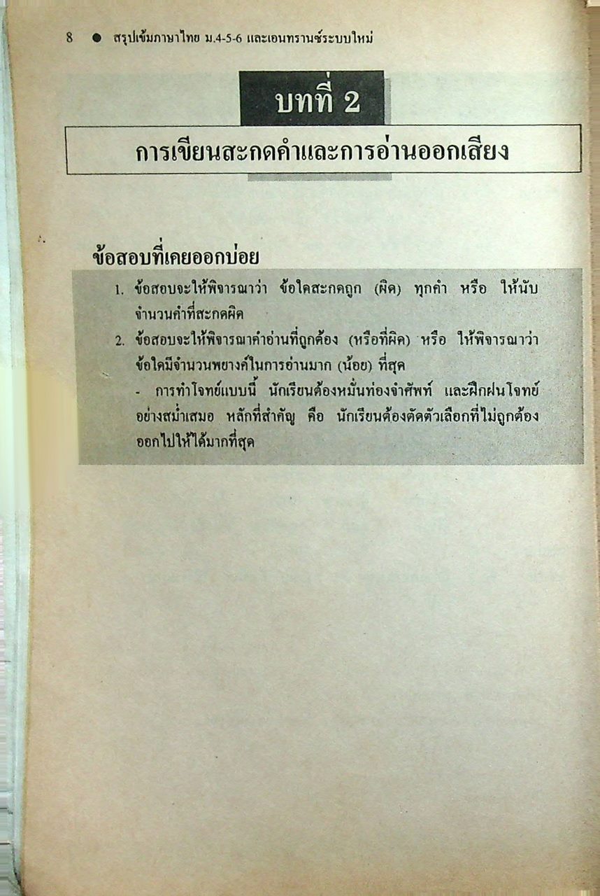 สรุปเข้มหัวใจที่ต้องรู้ก่อนสอบเอนทรานซ์ ภาษาไทย ม.4-5-6 ฉบับเอนทรานซ์ระบบใหม่