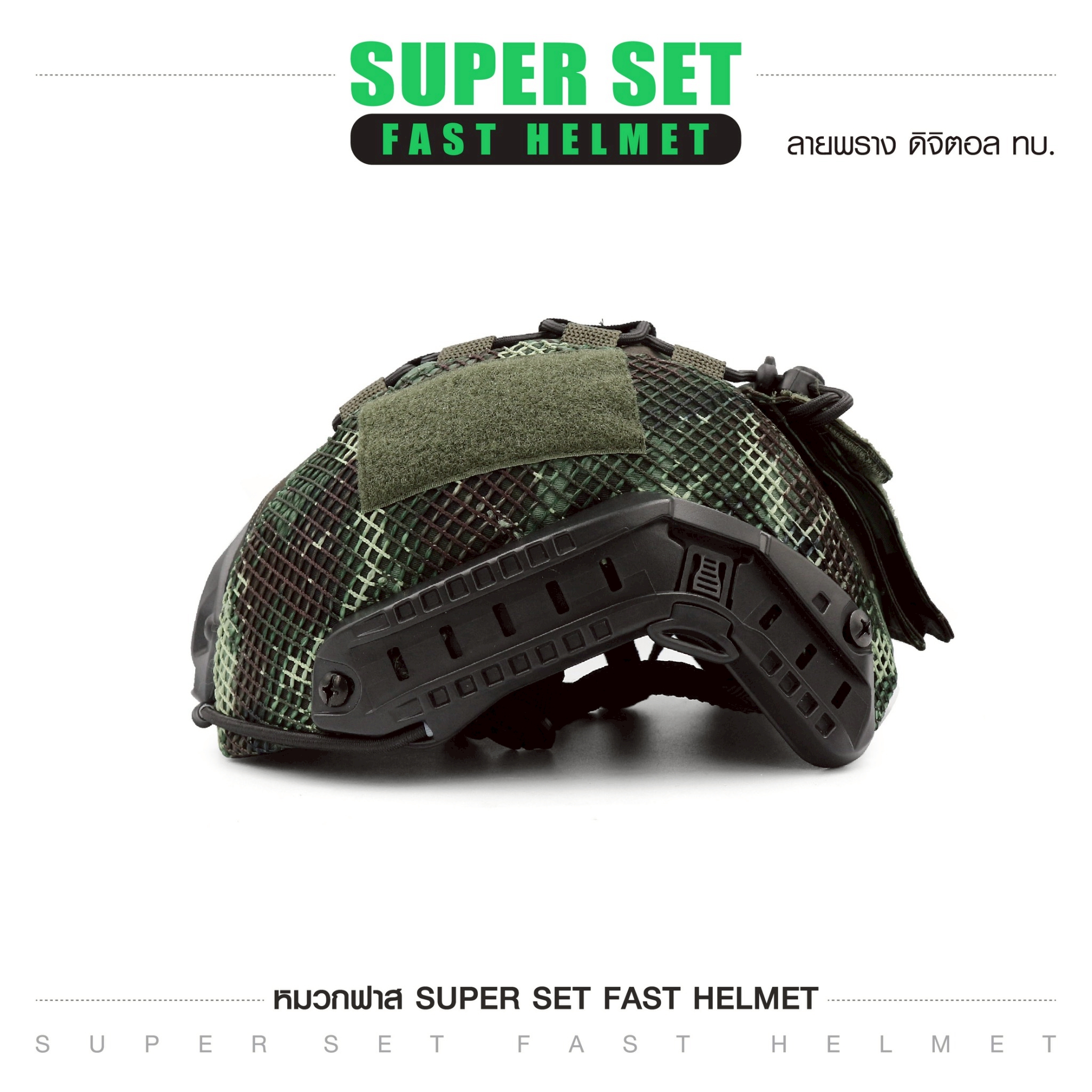 🇹🇭 1251 ไทยแลนด์ แทคติคอล SUPER SET หมวกฟาส **พร้อมติดตั้ง**