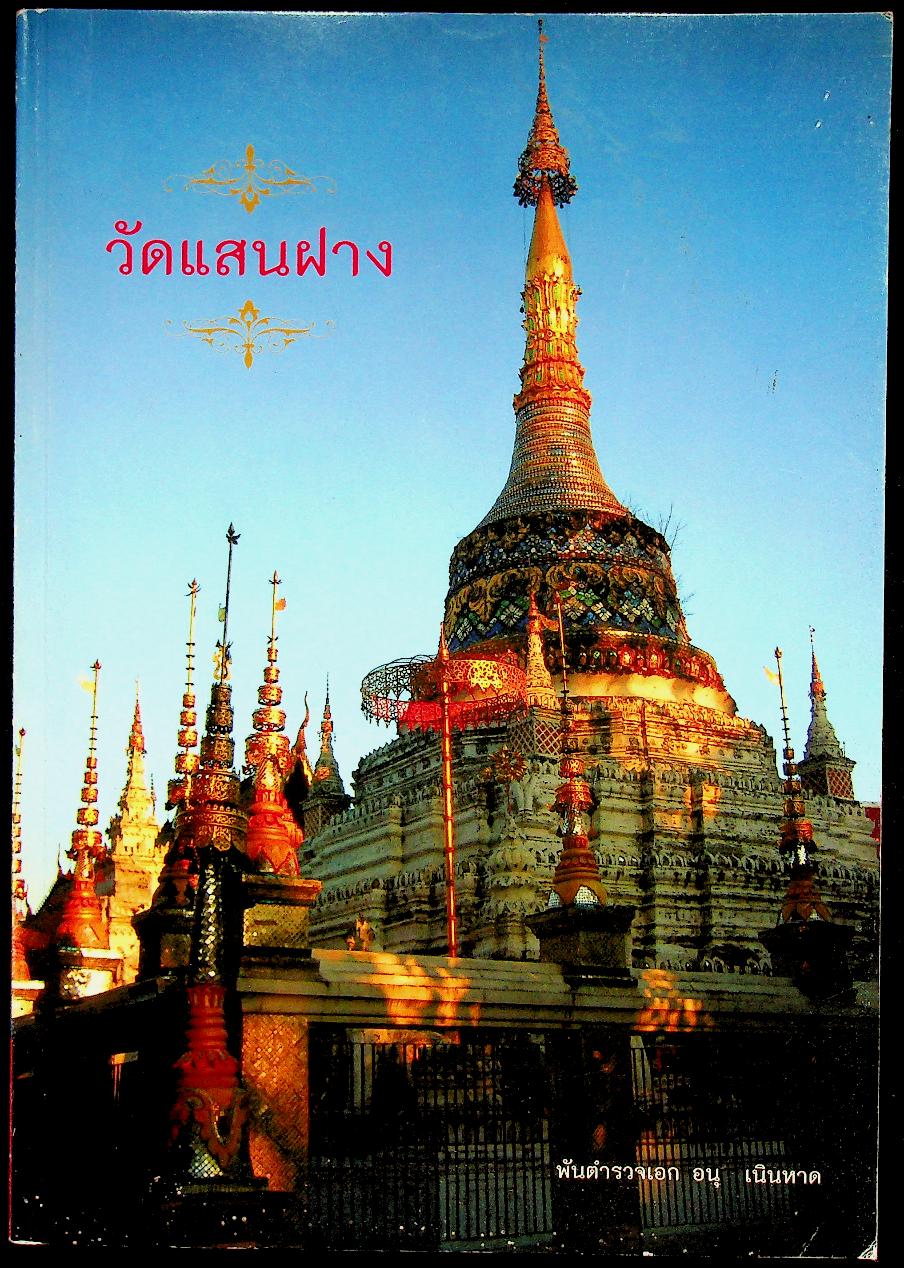 วัดแสนฝาง