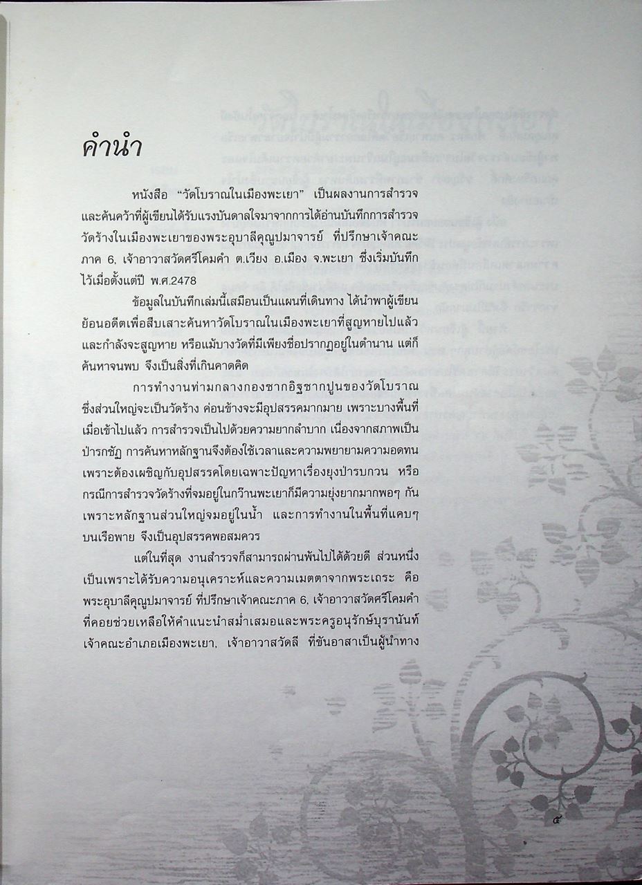 วัดโบราณในเมืองพะเยา