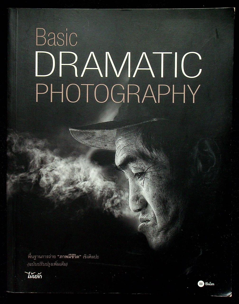 Basic DRAMATIC PHOTOGRAPHY พื้นฐานการถ่าย ภาพมีชีวิต เชิงศิลปะ