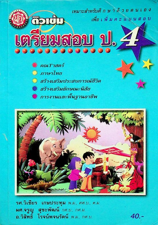 ติวเข้ม เตรียมสอบ ป.4