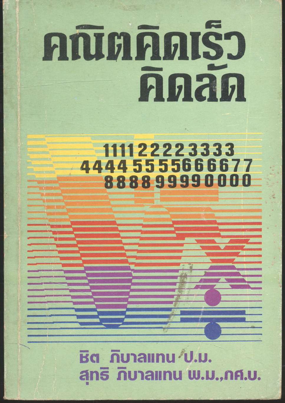 คณิตคิดเร็ว - คิดลัด