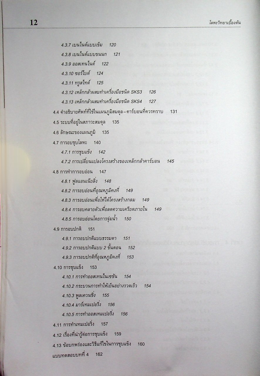 โลหะวิทยาเบื้องต้น