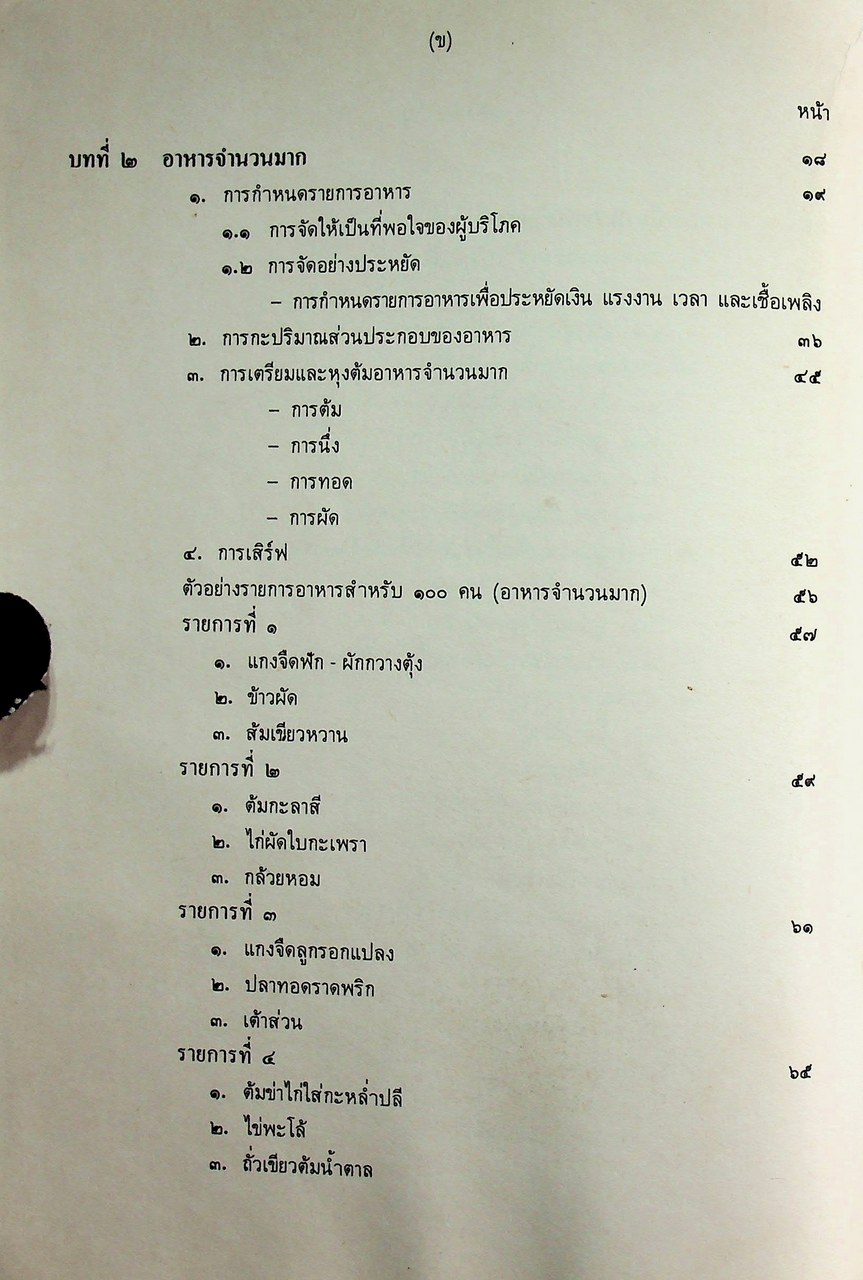 คู่มือครูวิชาชีพ หมวดคหกรรม คก ๐๒๓ อาหาร ๓ ระดับมัธยมศึกษาตอนต้น ตามหลักสูตรมัธยมศึกษาตอนต้น พุทธศักราช ๒๕๒๑