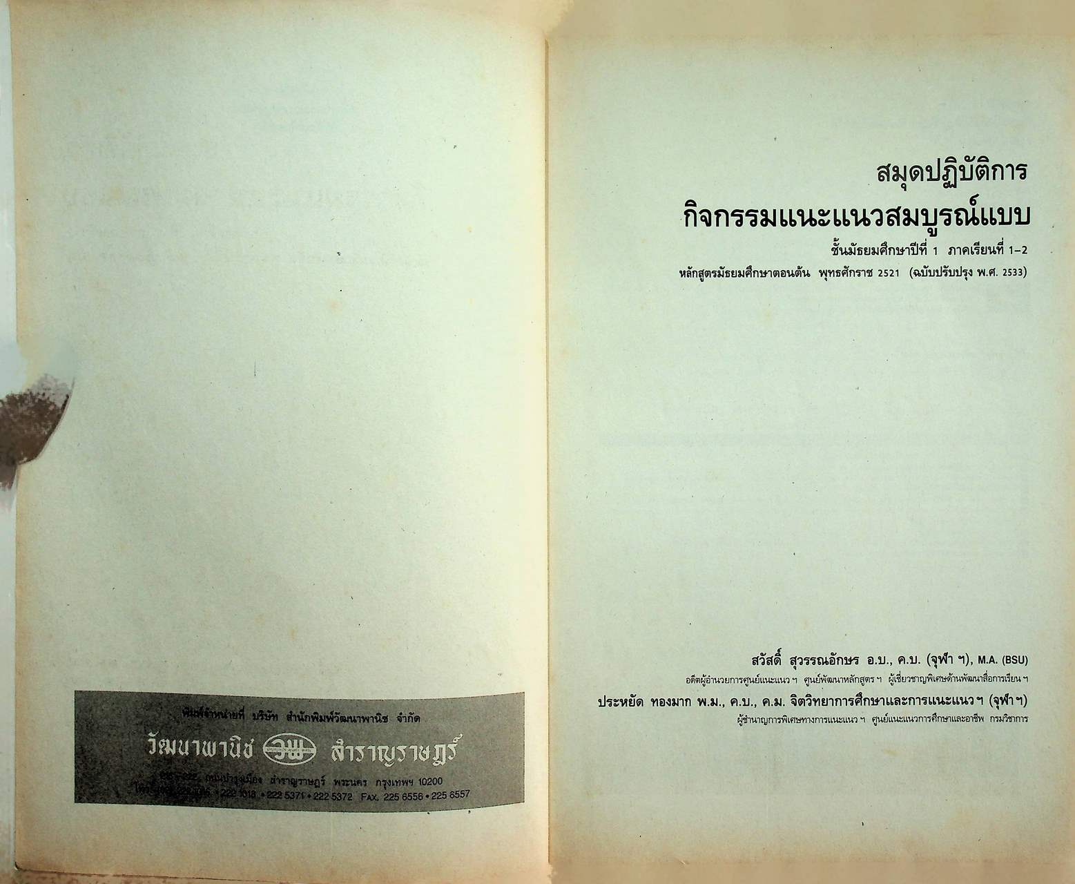 สมุดปฏิบัติการกิจกรรมแนะแนวสมบูรณ์แบบ ชั้นมัธยมศึกษาปีที่ 1 ภาคเรียนที่ 1-2