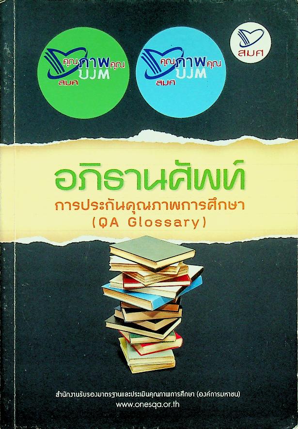 อภิธานศัพท์การประกันคุณภาพการศึกษา (QA Glossary)