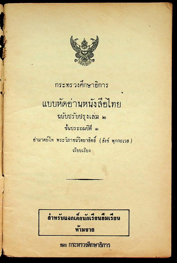 แบบหัดอ่านหนังสือไทย ชั้นประถมปีที่ ๑ เล่ม ๒