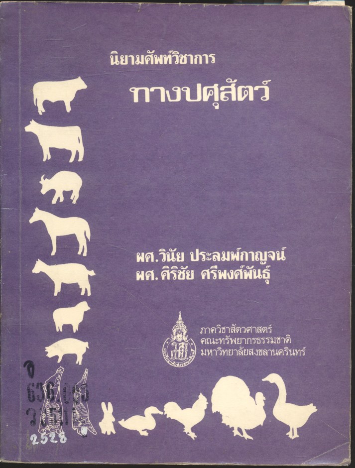 นิยามศัพท์วิชาการ ทางปศุสัตว์