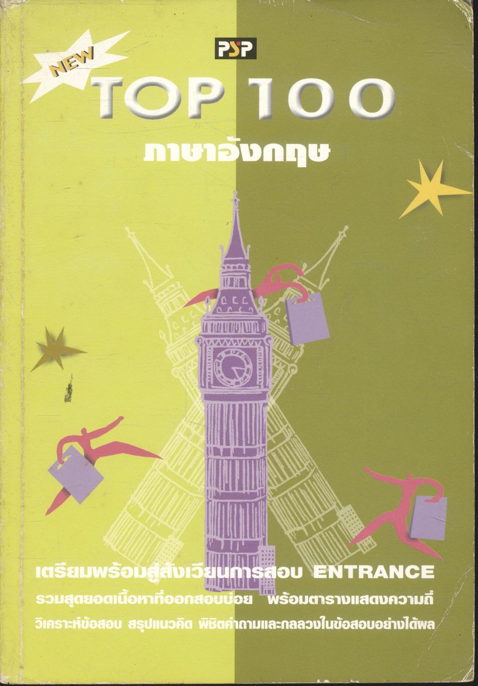 TOP 100 ภาษาอังกฤษ