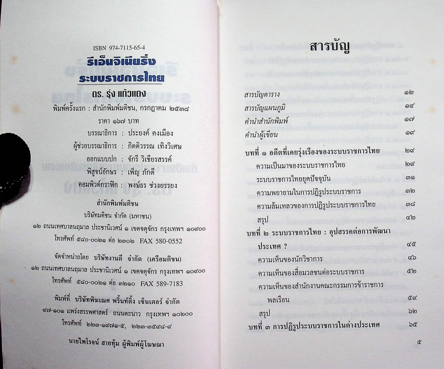 รีเอ็นจิเนียริ่ง ระบบราชการไทย