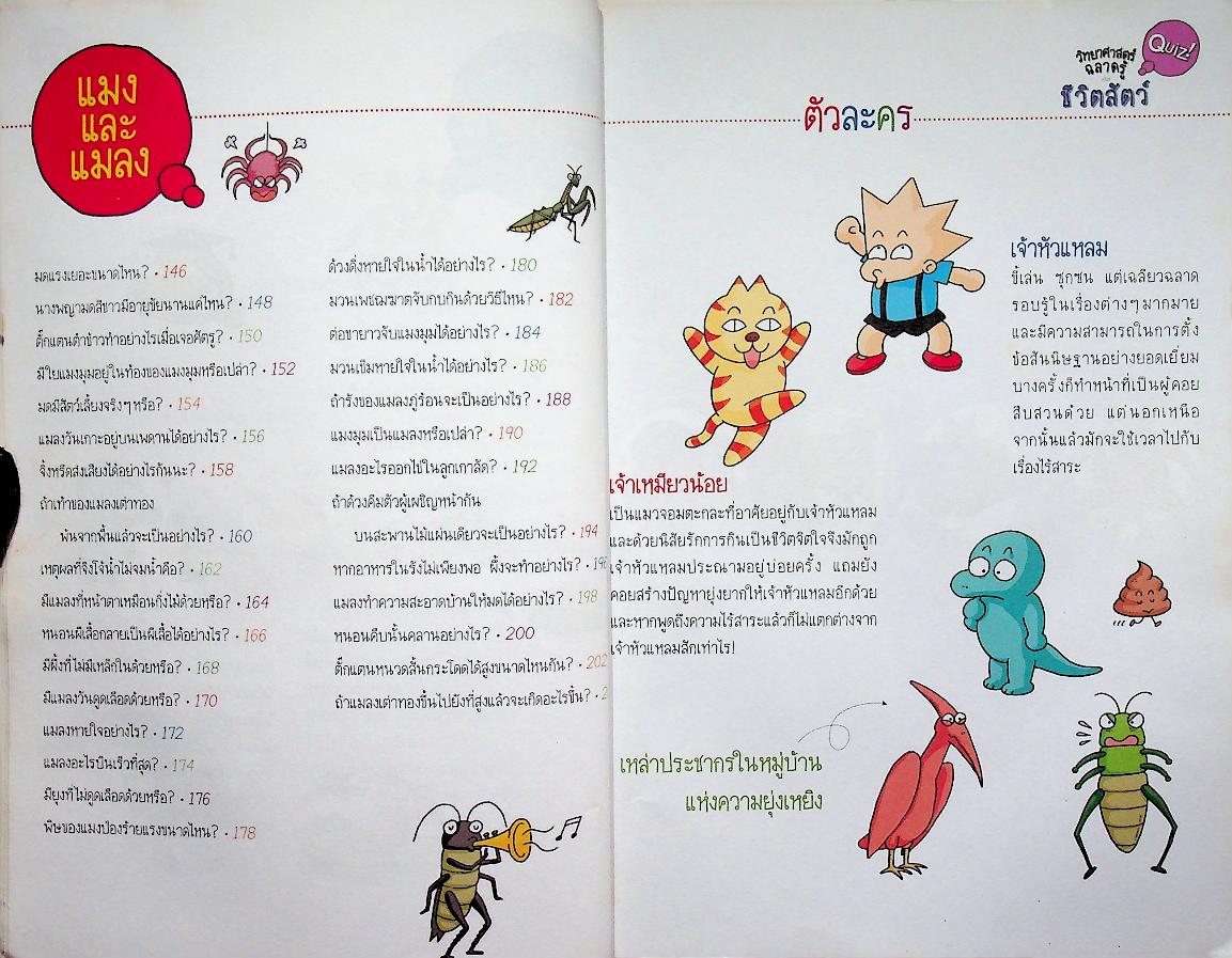 วิทยาศาสตร์ฉลาดรู้ เรื่อง ชีวิตสัตว์