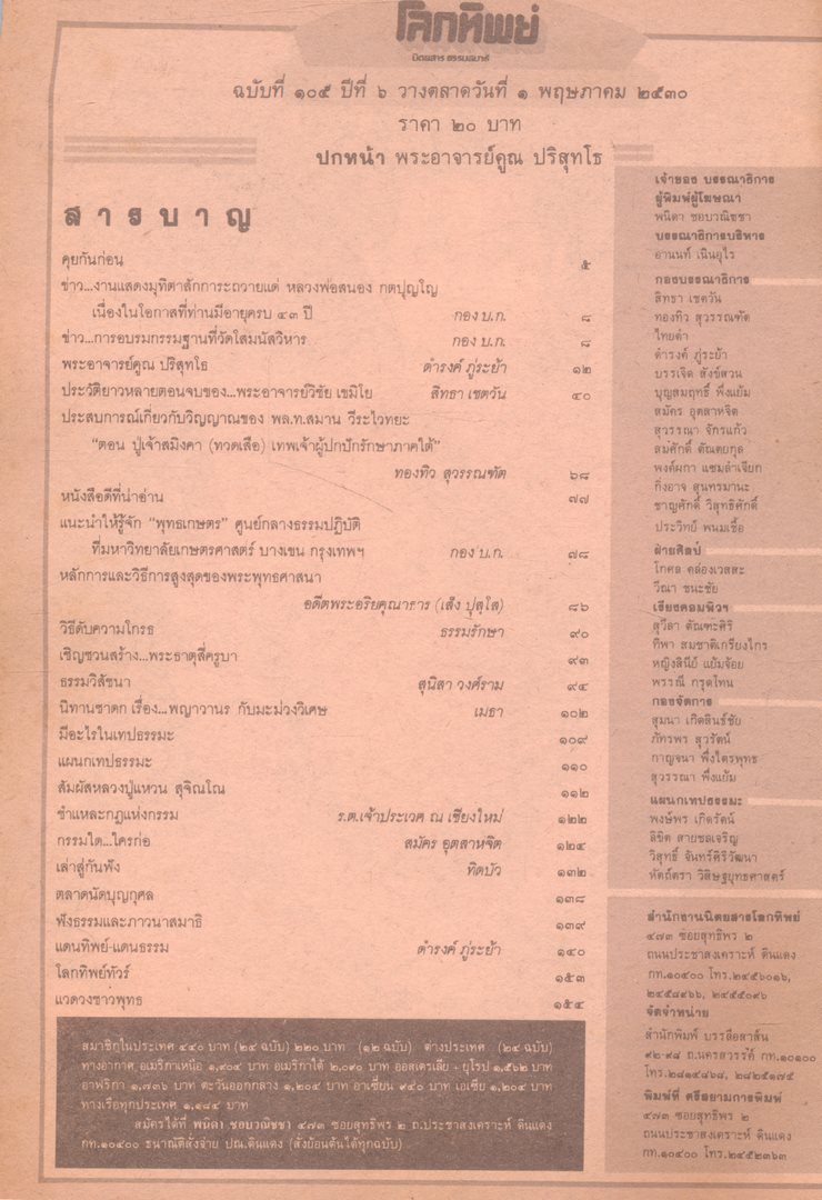 โลกทิพย์ นิตยสารธรรมสมาธิ ปีที6 ฉบับที่105 พ.ศ 2530