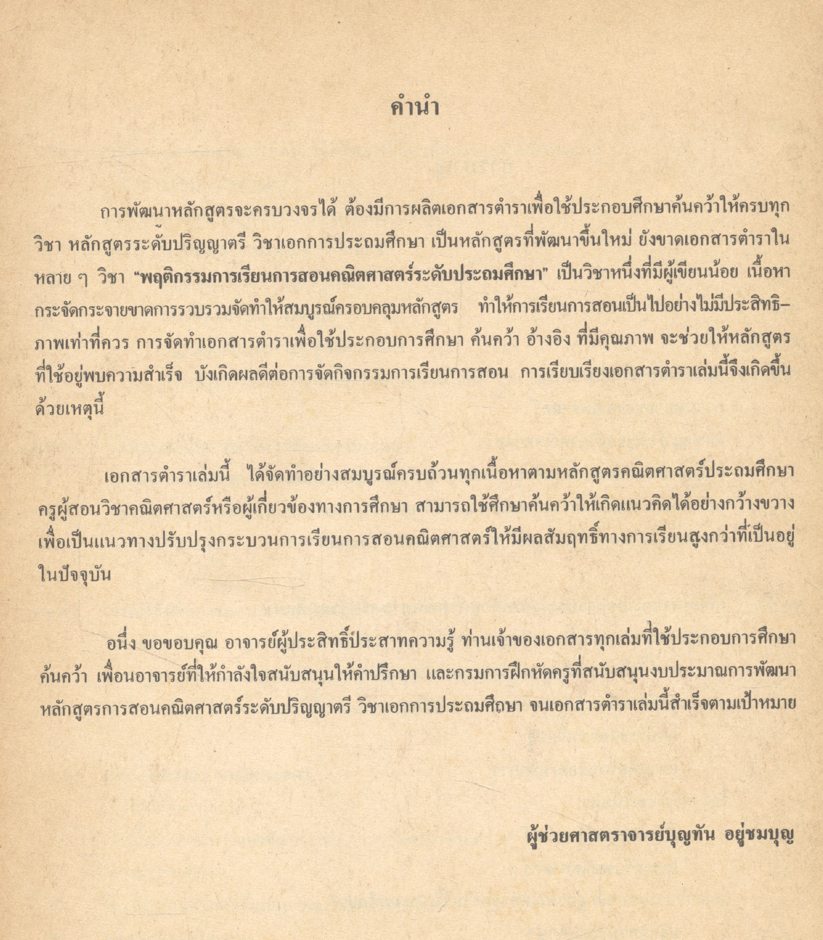 พฤติกรรมการเรียนการสอนคณิตศาสตร์ ระดับประถมศึกษา