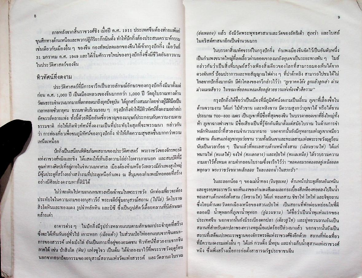 ชุดเที่ยวเมืองจีน เที่ยวปักกิ่ง