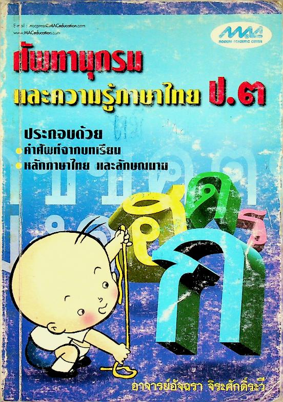 ศัพทานุกรมและความรู้ภาษาไทย ป.๓