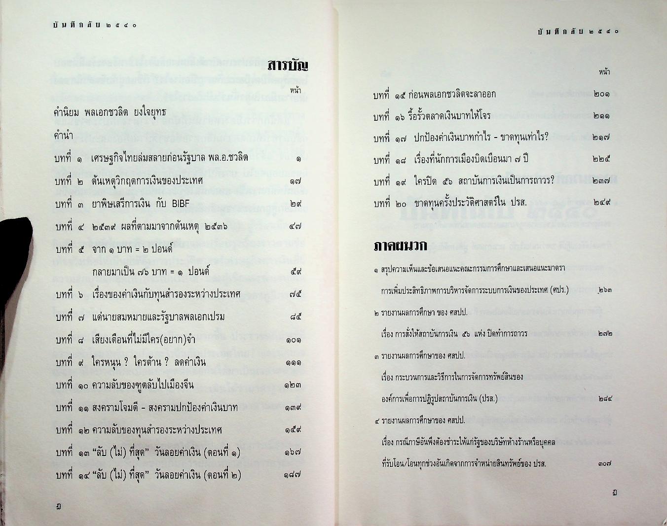 บันทึกลับ ๒๕๔๐ ความจริงที่ถูกปกปิดมาเป็นเวลานาน