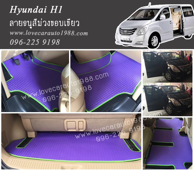 ยางปูพื้นรถยนต์ Hyundai H1 ลายธนูสีม่วงขอบเขียว