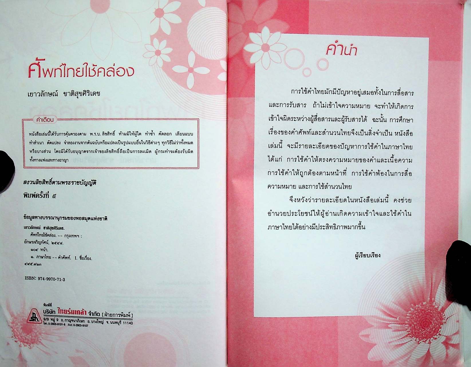 ศัพท์ไทยใช้คล่อง
