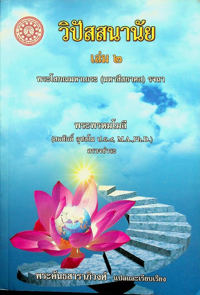 วิปัสสนานัย เล่ม ๒ พระโสภณมหาเถระ (มหาสีสยาดอ) รจนา