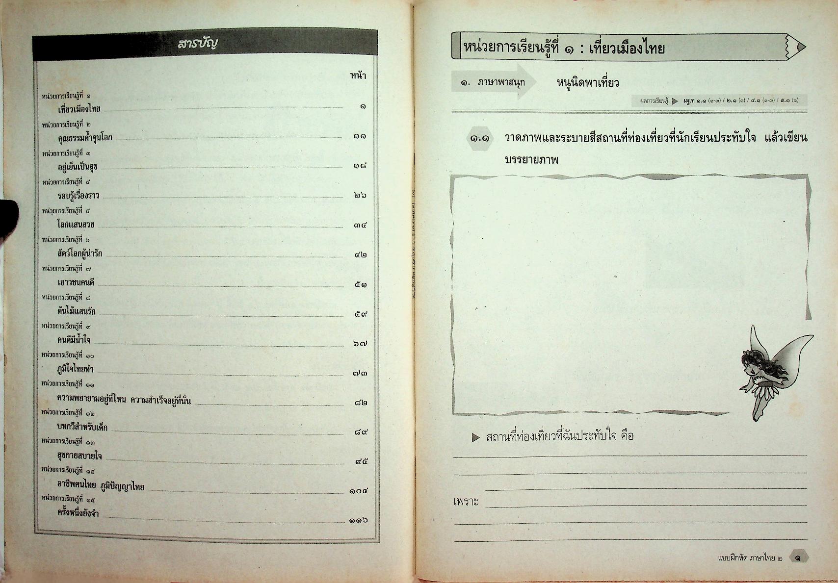 แบบฝึกหัด สาระการเรียนรู้พื้นฐาน กลุ่มสาระการเรียนรู้ ภาษาไทย ป.๒ ช่วงชั้นที่ ๑