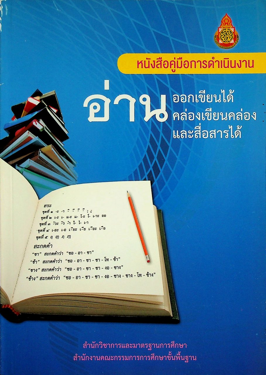 หนังสือคู่มือการดำเนินงาน อ่านออกเขียนได้ อ่านคล่องเขียนคล่อง และสื่อสารได้