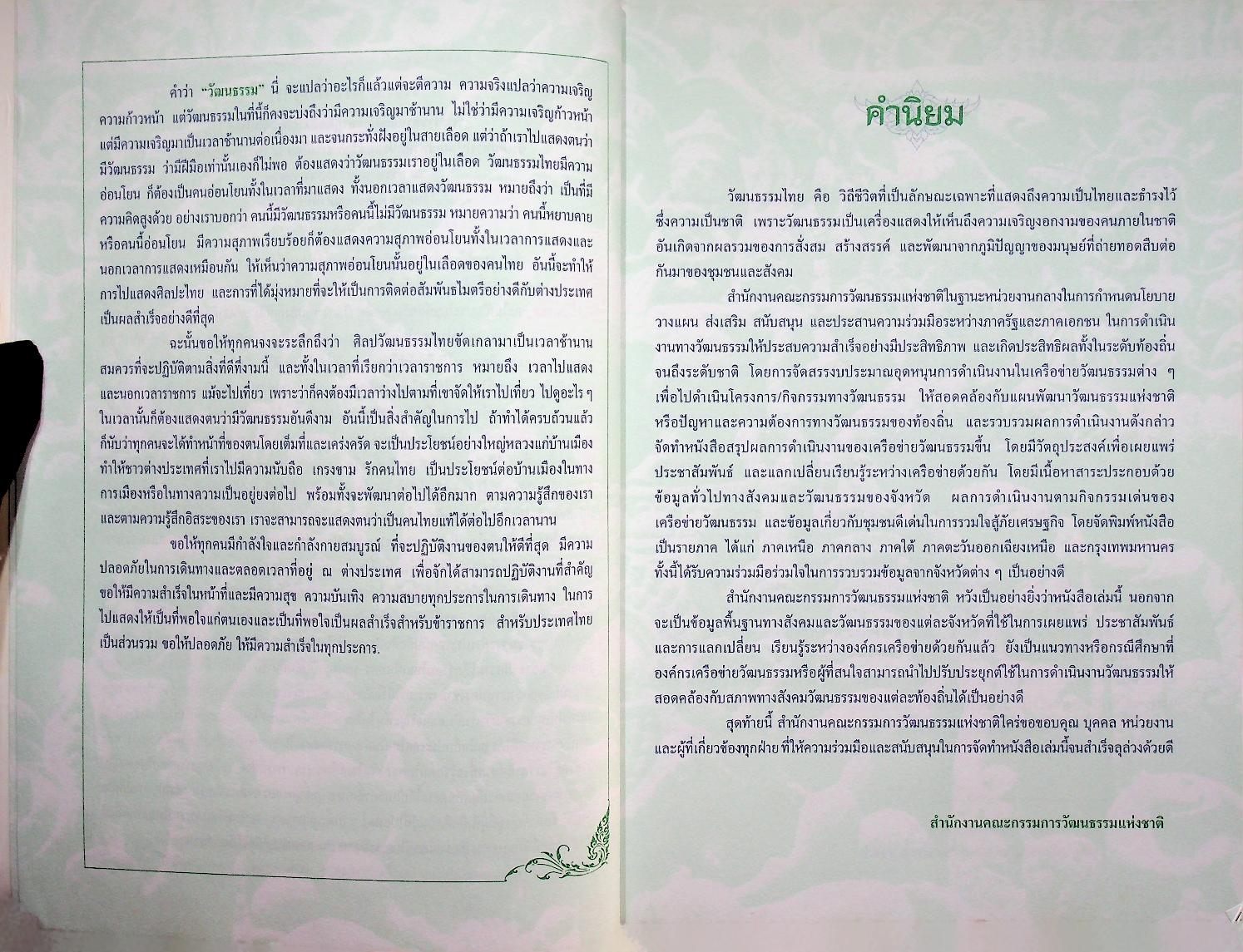 สรุปผลการดำเนินงานสภาวัฒนธรรมส่วนภูมิภาค ปี ๒๕๔๓-๒๕๔๔ ภาคตะวันออกเฉียงเหนือ