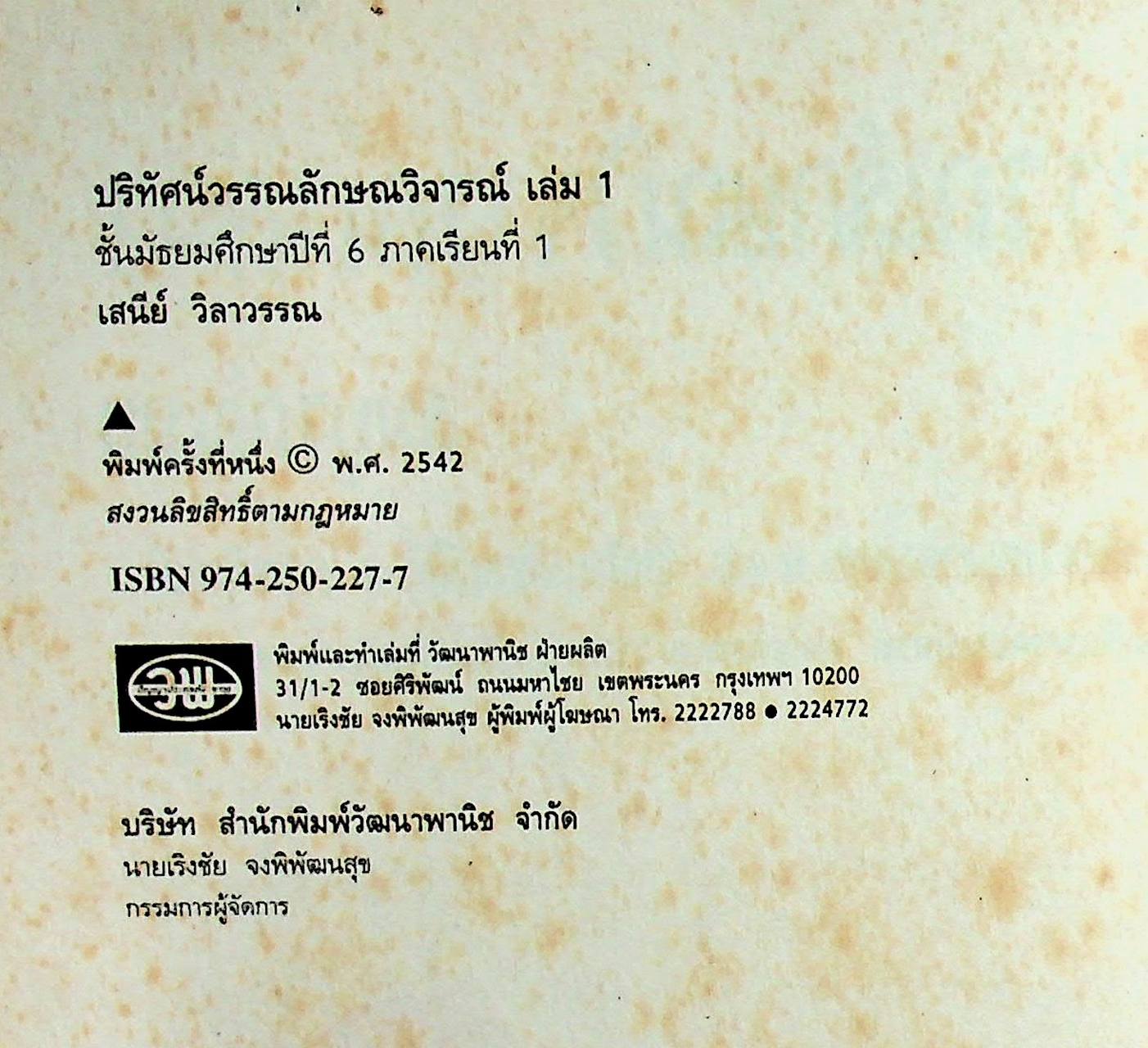 คู่มือครู-เฉลย ปริทัศน์วรรณลักษณวิจารณ์ สมบูรณ์แบบ เล่ม ๑ หนังสือเรียนภาษาไทย ท ๖๐๕ ชั้นมัธยมศึกษาปีที่ ๖ ภาคเรียนที่ ๑