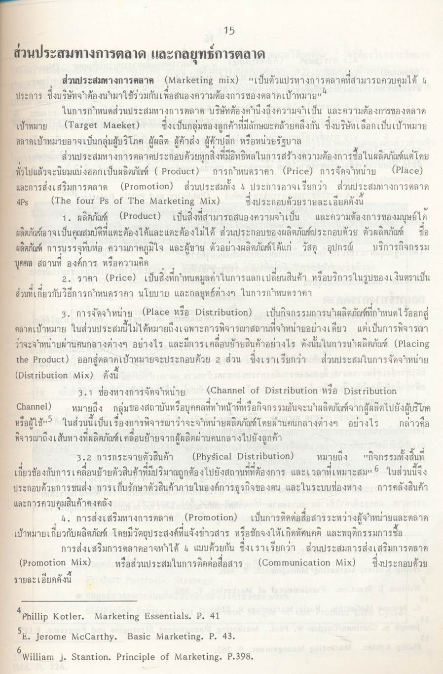 กลยุทธ์การตลาด