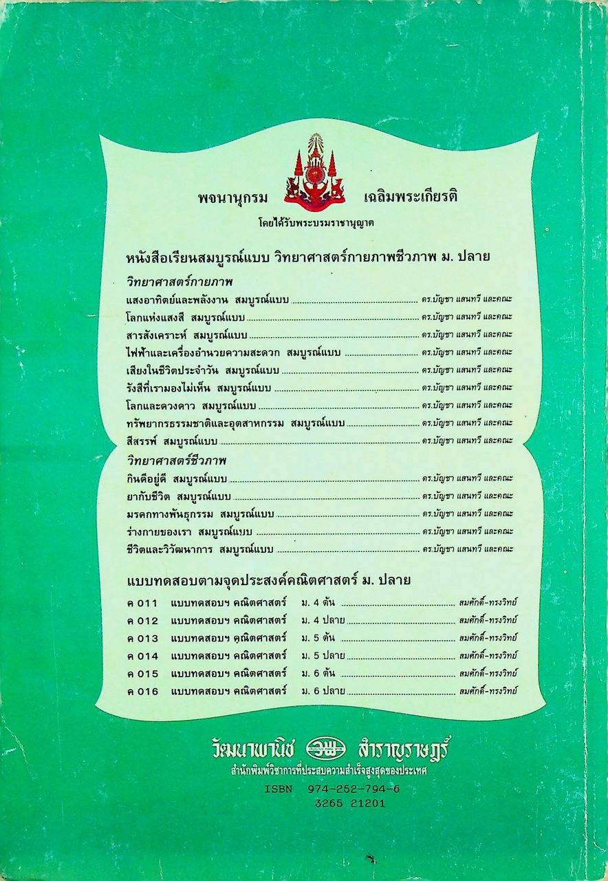 คู่มือครู-เฉลย หนังสือเรียนสมบูรณ์แบบ วิทยาศาสตร์กายภาพชีวภาพ มรดกทางพันธุกรรม ระดับมัธยมศึกษาตอนปลาย