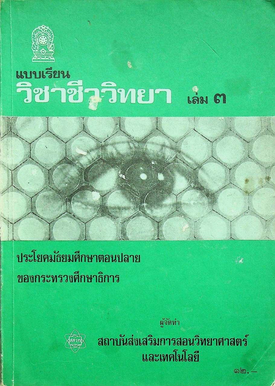 แบบเรียน วิชาชีววิทยา เล่ม ๓ ประโยคมัธยมศึกษาตอนปลาย ของกระทรวงศึกษาธิการ