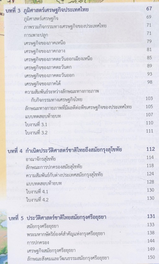 ภูมิศาสตร์และประวัติศาสตร์ไทย หลักสูตรประกาศนียบัตรวิชาชีพ