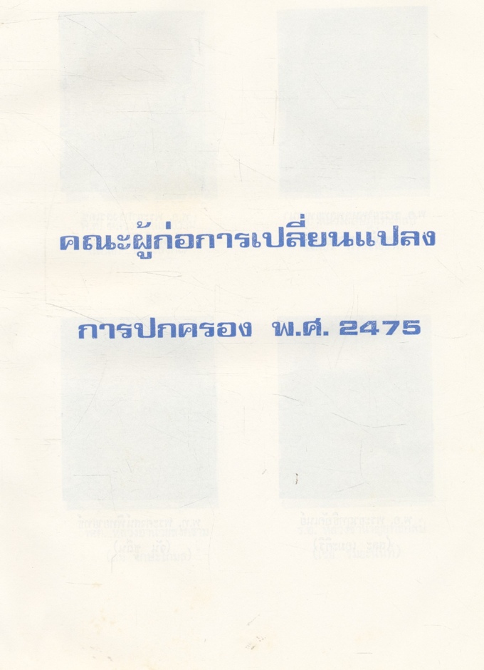 ประวัติศาสตร์การเมืองสยามสมัยประชาธิปไตย โดย.เกื้อ นคร นักเขียนกลอนได้รับรางวัล ส.ป.อ.