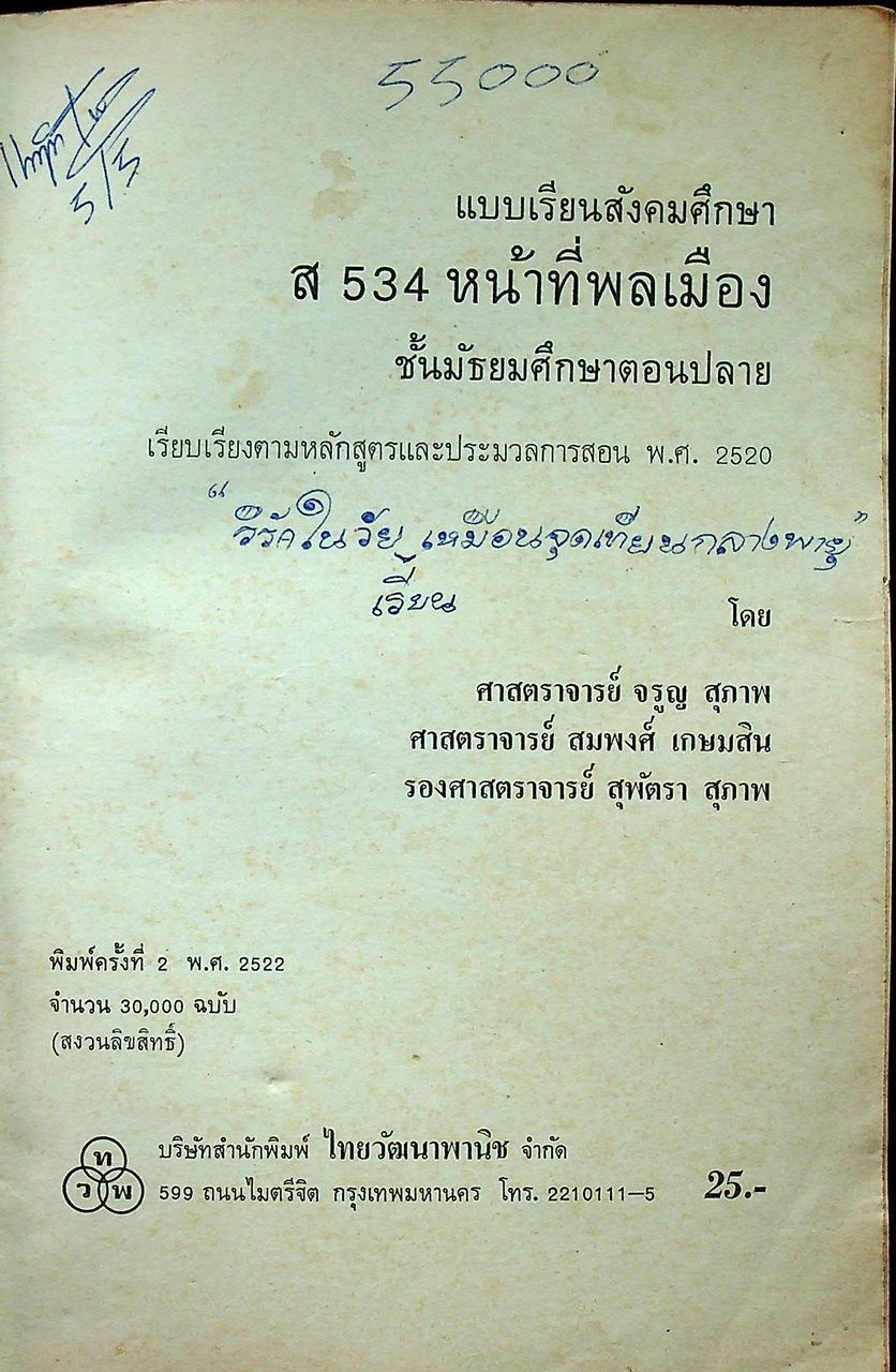 แบบเรียนสังคมศึกษา ส 534 หน้าที่พลเมือง ชั้นมัธยมศึกษาตอนปลาย