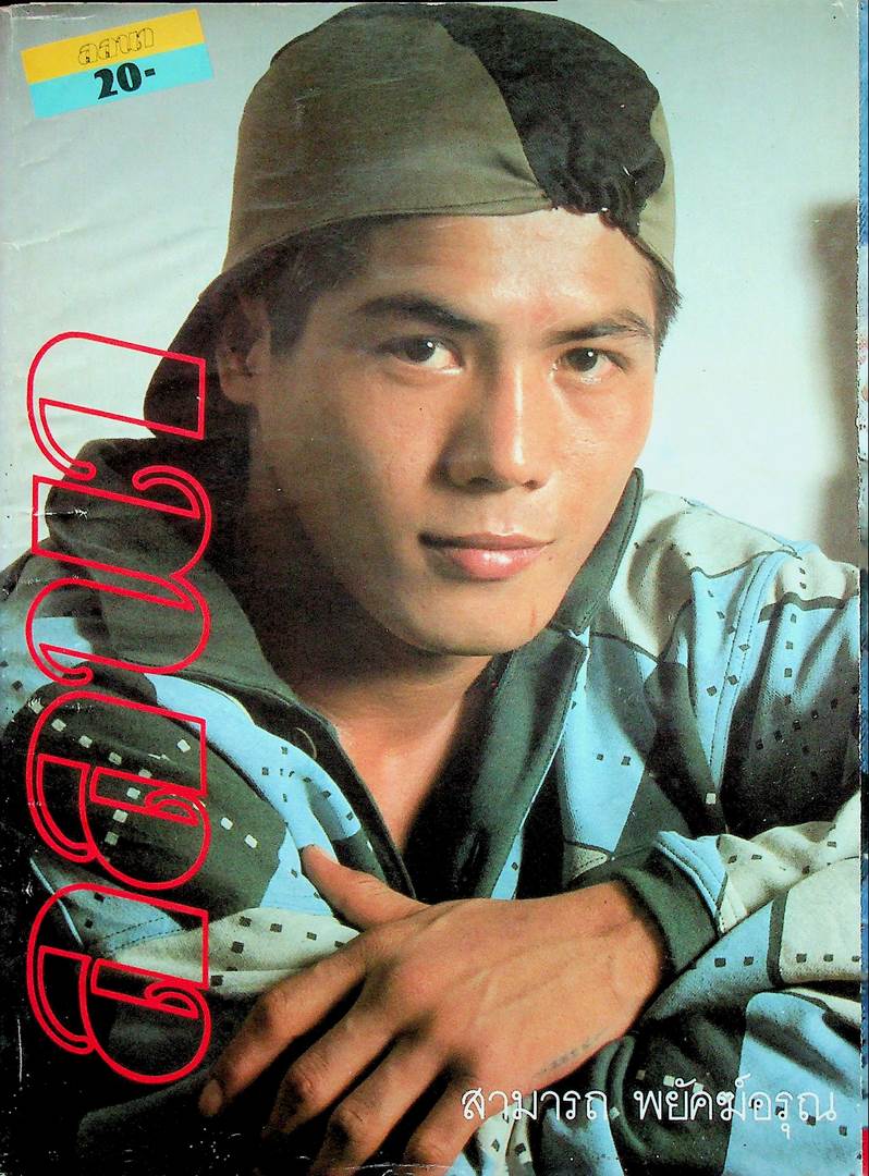 นิตยสารลลนา ฉบับที่ 310 พ.ศ 2528 ปก สามารถ พยัคฆ์อรุณ