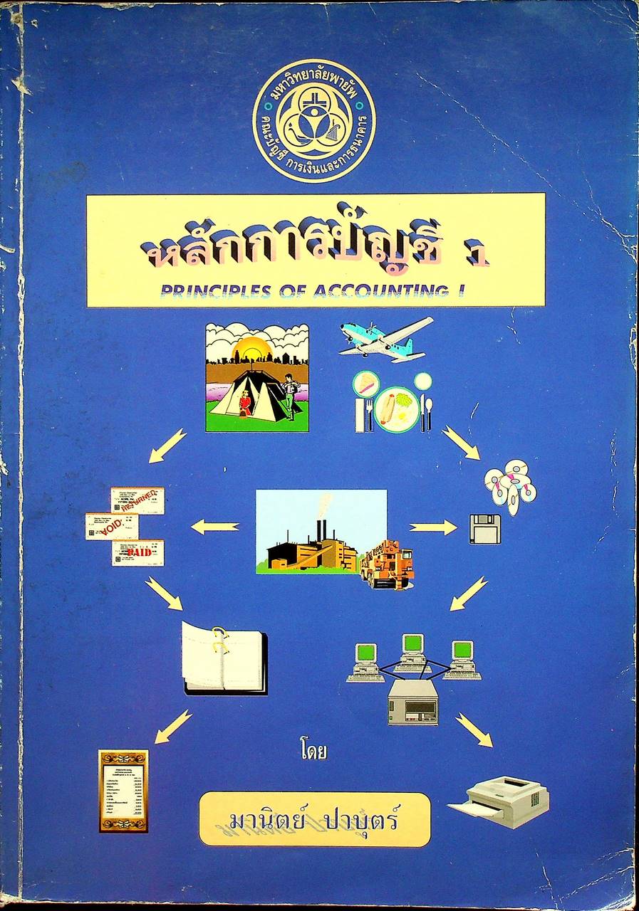 หลักการบัญชี 1 (Principles of Accounting 1)