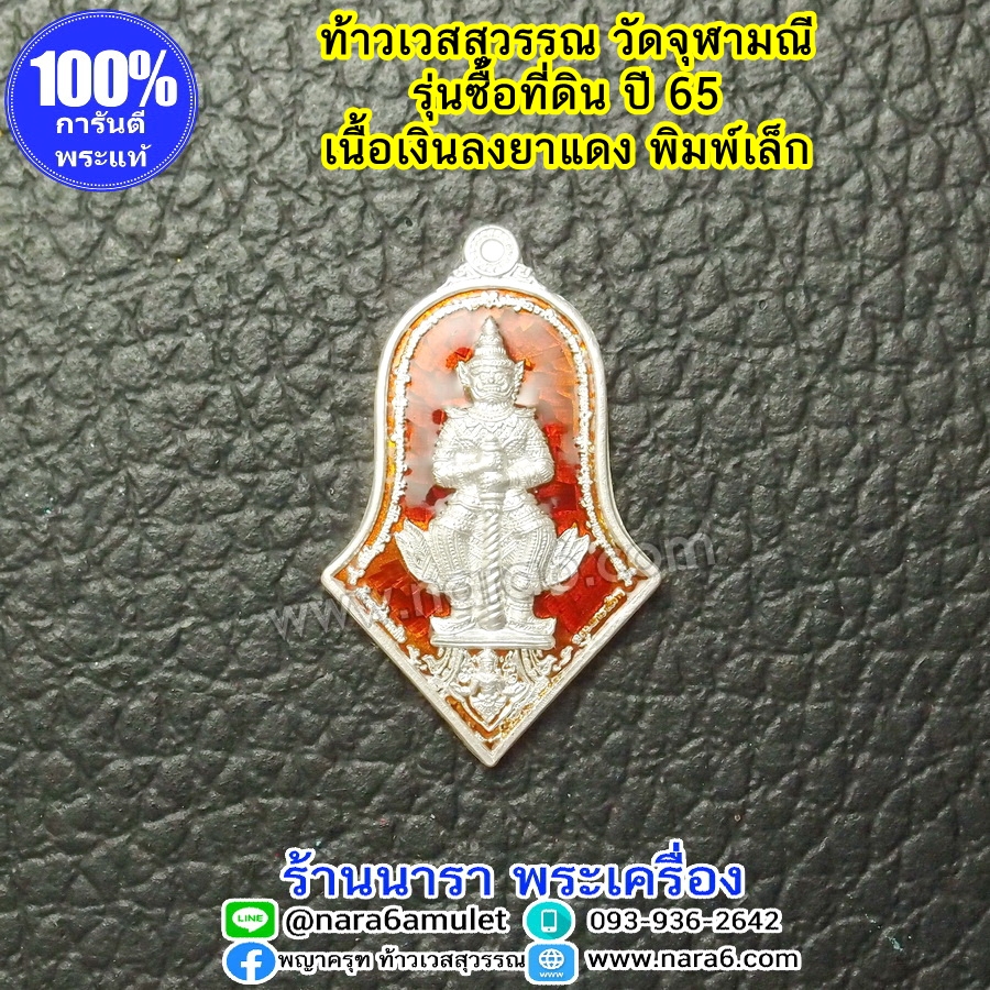 ท้าวเวสสุวรรณ วัดจุฬามณี เนื้อเงินลงยาสีแดง รุ่นซื้อที่ดินวัด พิมพ์เล็ก ปี 65