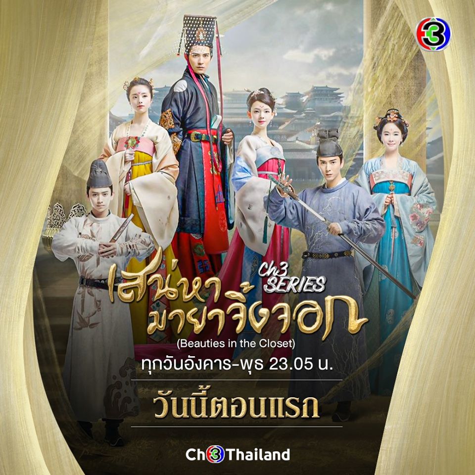DVD ซีรี่ย์จีน เสน่หามายาจิ้งจอก Beauties in the closet (พากย์ไทย) 5 แผ่นจบ.