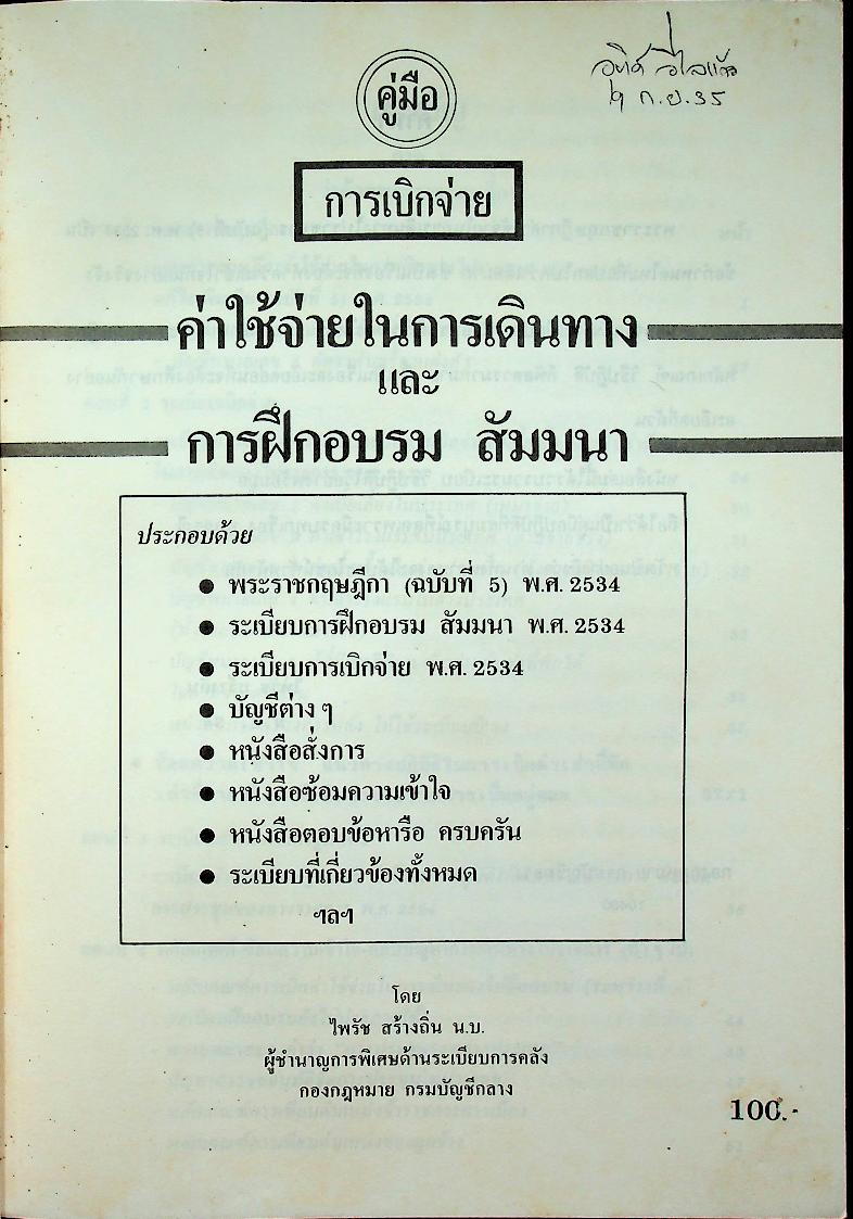 คู่มือการเบิกจ่าย ค่าใช้จ่ายในการเดินทาง และ การฝึกอบรม สัมมนา