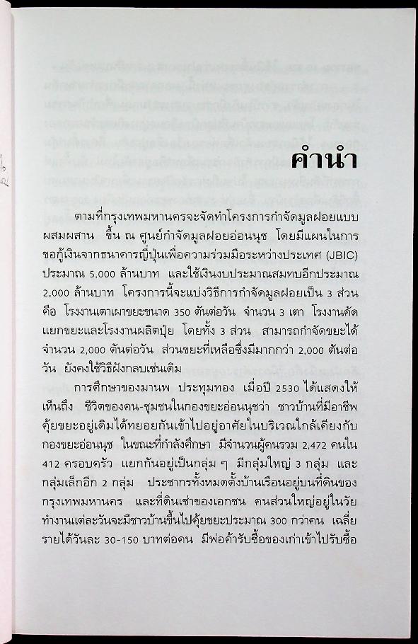 ฅนคุ้ยขยะ