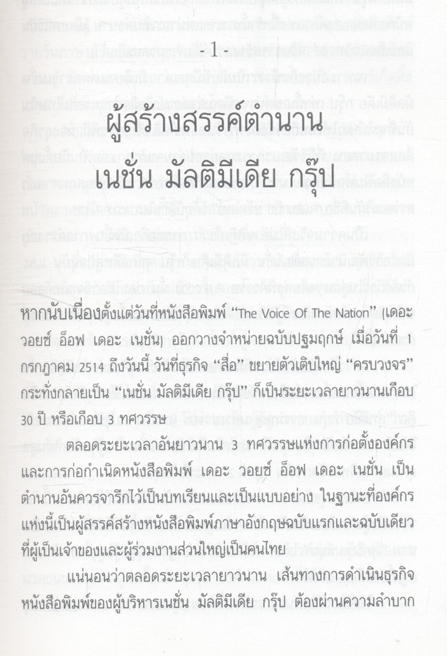 3 ทศวรรษ NATION จากกลิ่นหมึกสู่ดิจิทัล