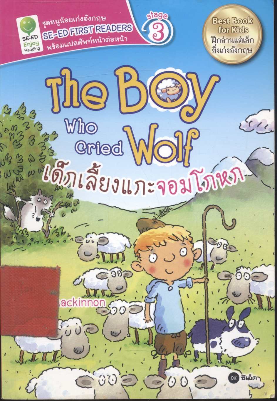 The Boy Who Cried Wolf เด็กเลี้ยงแกะจอมโกหก (Mairi Mackinnon)