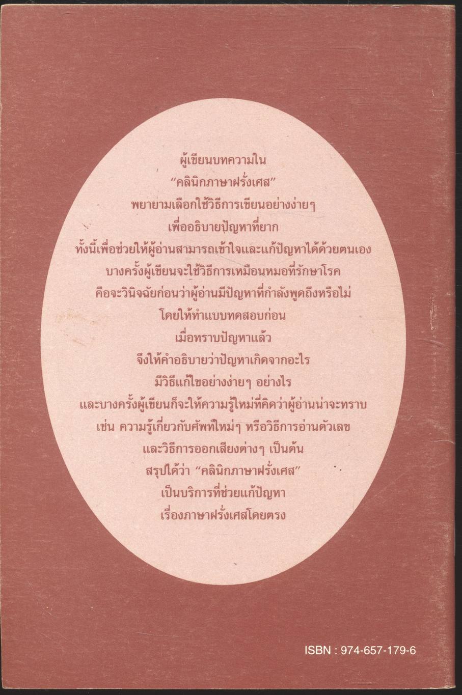 คลินิกภาษาฝรั่งเศส (โดย ดร.จิรประภา บุญพรหม)