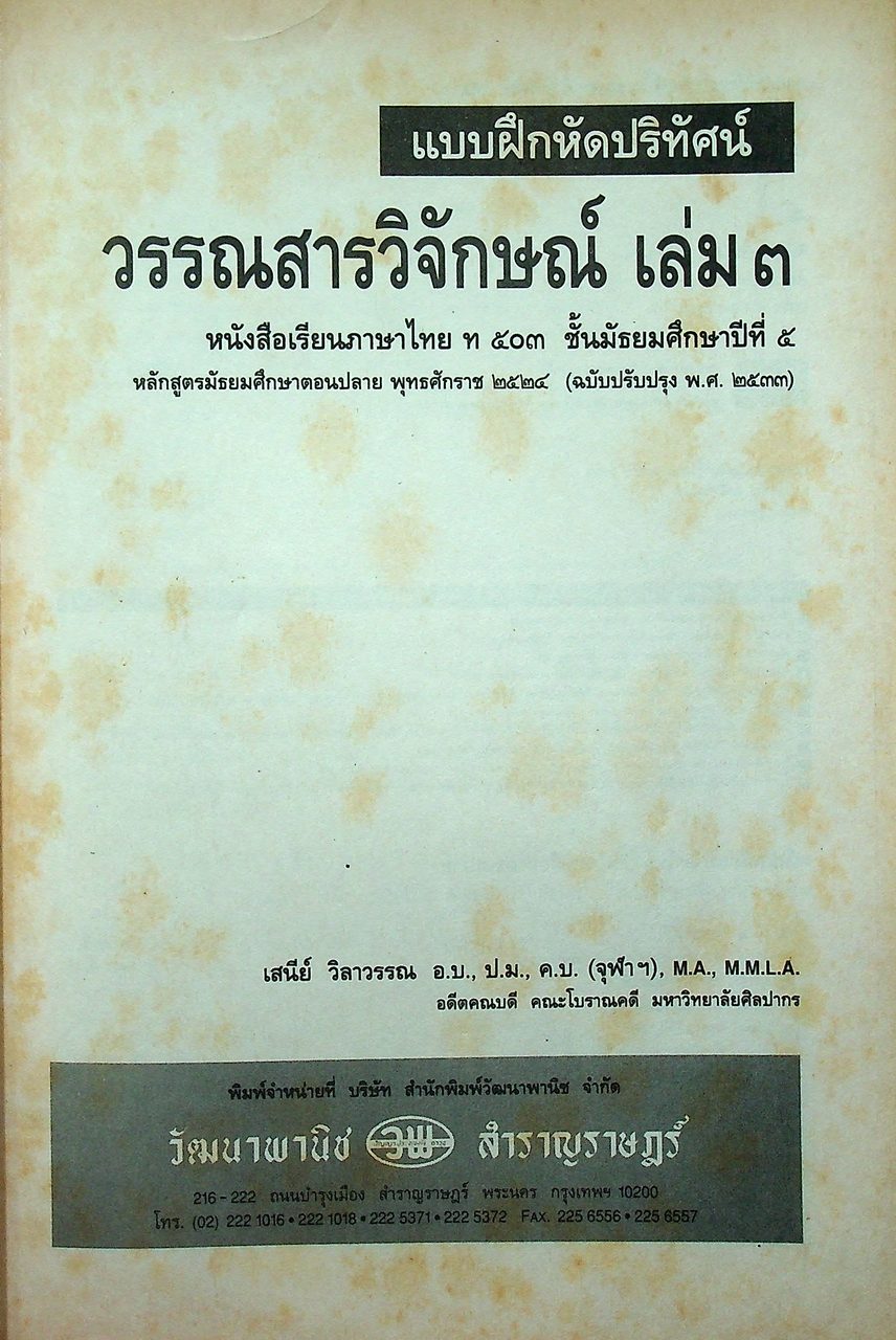 แบบฝึกหัดปริทัศน์ วรรณสารวิจักษณ์ เล่ม ๓ ชั้นมัธยมศึกษาปีที่ ๕
