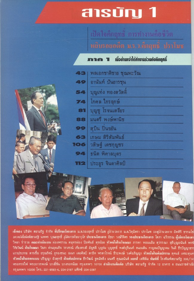 สยามรัฐฉบับพิเศษ 82 ปี คึกฤทธิ์ ปราโมช บริหารงาน สไตล์คึกฤทธิ์ 20 เมษายน 2536