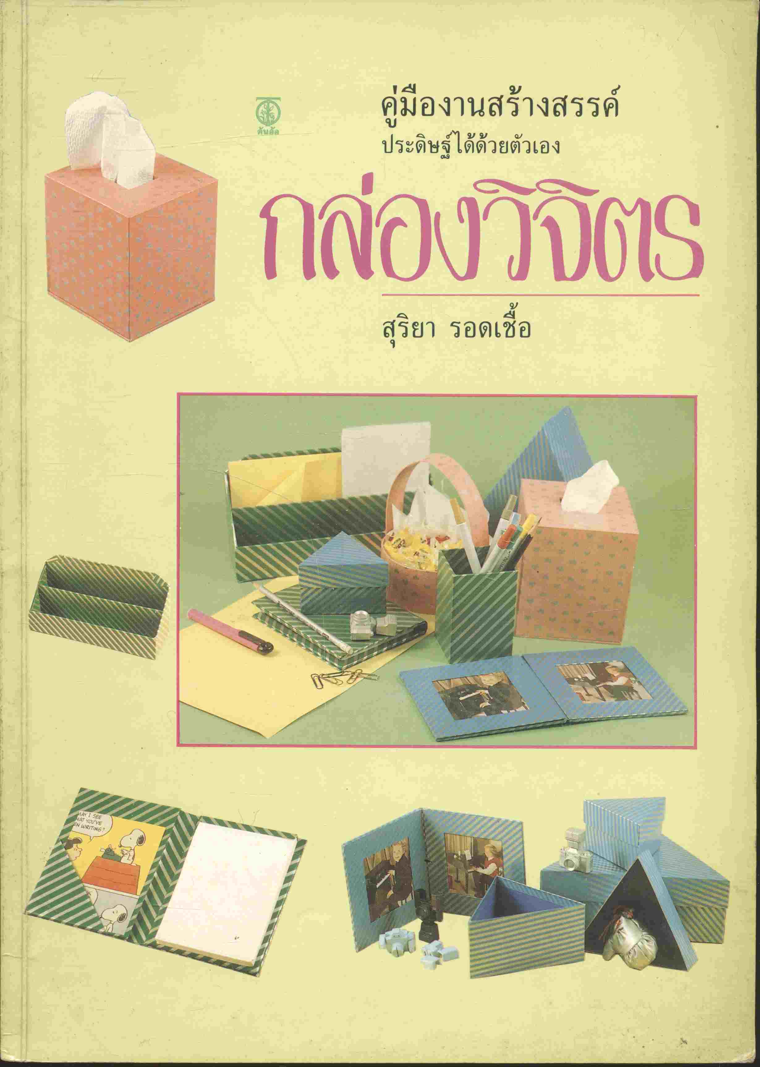 คู่มืองานสร้างสรรค์ ประดิษฐ์ได้ด้วยตัวเอง กล่องวิจิตร
