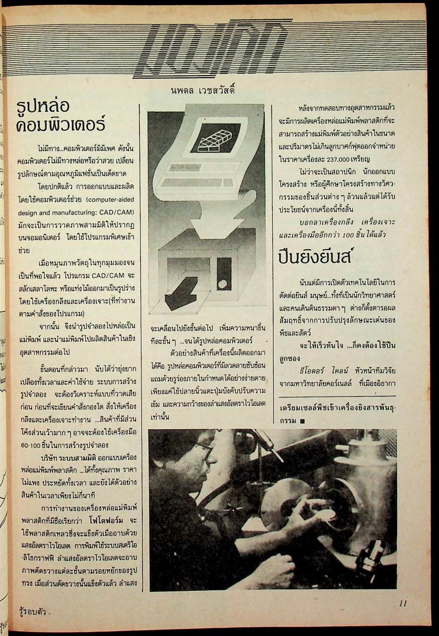 รู้รอบตัว ฉบับที่ 22 : ตุลาคม 2530