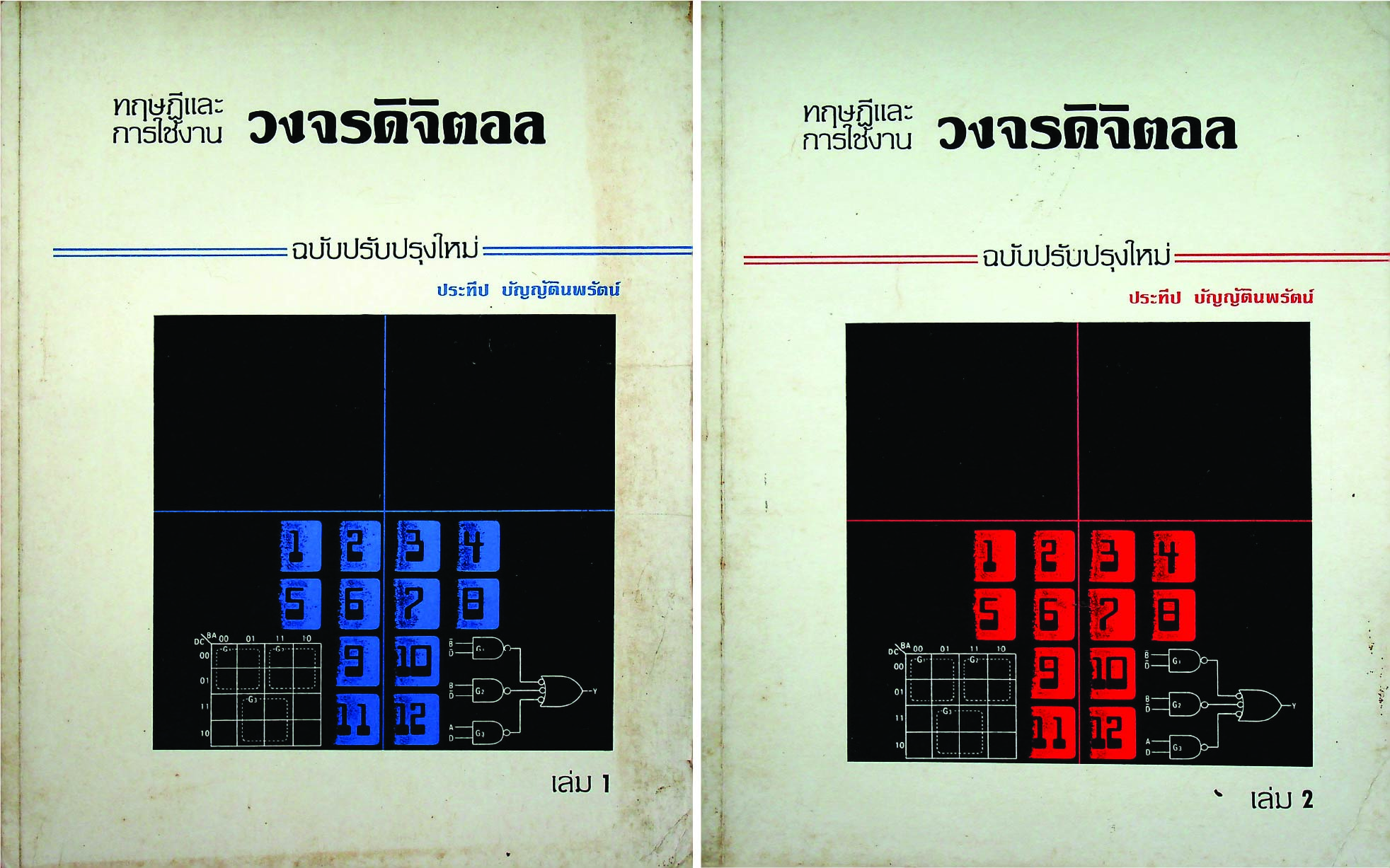 ทฤษฎีและการใช้งานวงจรดิจิตอล เล่ม 1 และ เล่ม 2
